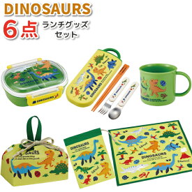 ディノサウルス 6点セット かわいい お弁当箱 トリオセット お弁当袋 ランチクロス コップ コップ袋 男子 女子 幼稚園 保育園 入園 男の子 女の子 子供 恐竜 お弁当 セット