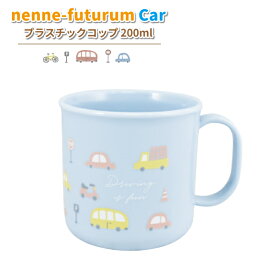 コップ nenne-futurum CAR 200ml かわいい プラスチックコップ 車 男子 幼稚園 保育園 入園 園児 幼児 子供 給食 お弁当 男の子 乗り物 くるま キッズ プラコップ