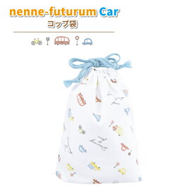 コップ袋 nenne-futurum CAR かわいい 車 コップ巾着 幼稚園 入園 園児 男子 保育園 幼児 子供 給食 歯磨き お弁当 男の子 乗り物 巾着袋