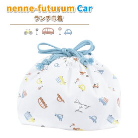 弁当袋 nenne-futurum CAR ランチバッグ かわいい 車 巾着袋 幼稚園 保育園 入園 園児 男子 幼児 子供 遠足 お弁当 乗り物 くるま 男の子 お弁当巾着 お弁当袋