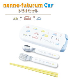 トリオセット nenne-futurum CAR スライド式トリオセット かわいい 車 カトラリーセット 男の子 幼稚園 保育園 入園 園児 幼児 子供 遠足 お弁当 乗り物 男子 くるま カトラリー