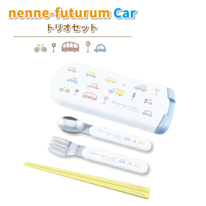 楽天市場】トリオセット nenne-futurum CAR スライド式トリオセット 