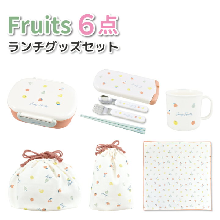 楽天市場】フルーツ ランチグッズ 6点セット かわいい お弁当箱 