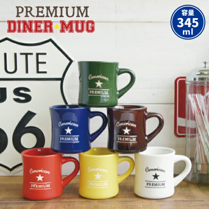 楽天市場 マグカップ プレミアムダイナーマグ ３４５cc 陶器 厚手 レッド イエロー グリーン ブルー ブラウン ホワイト おしゃれ マグ 大人 子供 かっこいい プチギフト プレゼント アメリカン アメリカ 男前 コップ 弁当箱 雑貨 World Buddies Shop