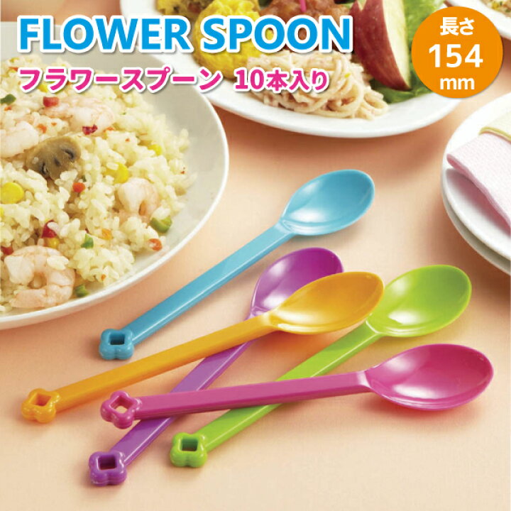 楽天市場 プラスチック スプーン フラワースプーン １０個セット かわいい 使い捨て食器 パーティー レジャー アウトドア バーベキュー おしゃれ 使い捨てカトラリー 弁当箱 雑貨 World Buddies Shop