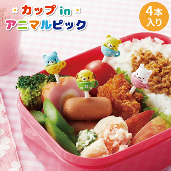 楽天市場 お弁当ピック カップ In アニマルピック ４本入 かわいい フードピック 幼稚園 園児 女子 男子 遠足 運動会 お弁当 動物 おかずピック 弁当箱 雑貨 World Buddies Shop