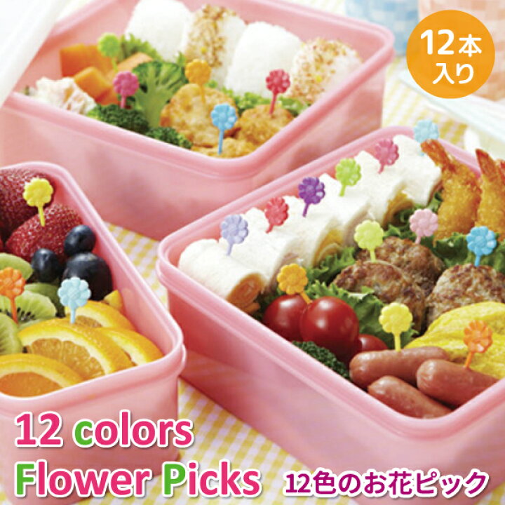 楽天市場 お弁当ピック １２色のお花ピック １２本入り 花 フードピック パープル レッド グリーン オレンジ イエロー かわいい ランチピック デコ弁 キャラ弁 お弁当グッズ 小物 弁当箱 雑貨 World Buddies Shop