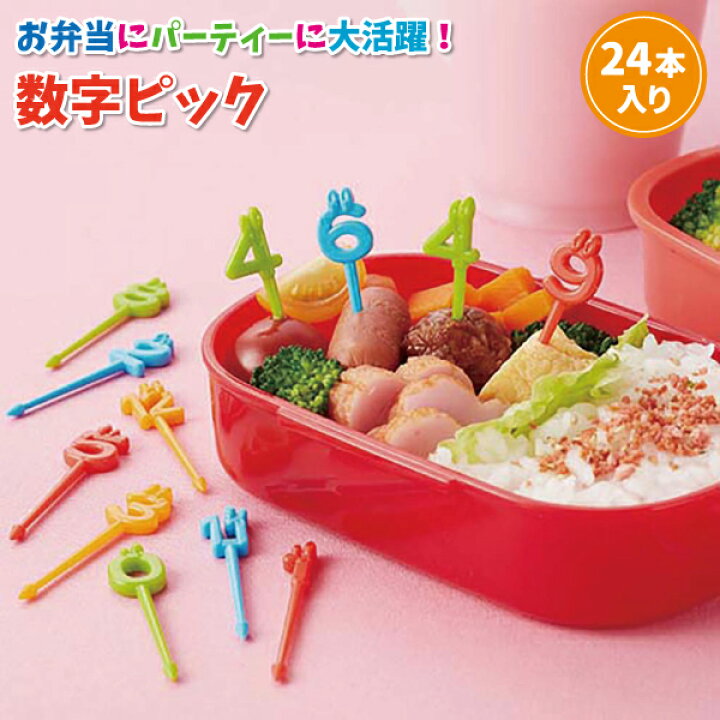 楽天市場 お弁当ピック 数字ピック ２４本入り かわいい フードピック 幼稚園 園児 女子 男子 幼児 子供 誕生日 お弁当 デコ弁 数字 ナンバー おかずピック 弁当箱 雑貨 World Buddies Shop