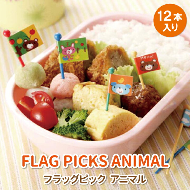 楽天市場 お弁当ピック フラッグピック アニマル １２本入り かわいい お弁当 旗 フードピック 幼稚園 園児 幼児 男子 女子 子供 幼児 通園 遠足 運動会 ランチピック デコ弁 キャラ弁 お子さまランチ お弁当グッズ キッズ お弁当箱 小物 どうぶつ 弁当箱 雑貨 World