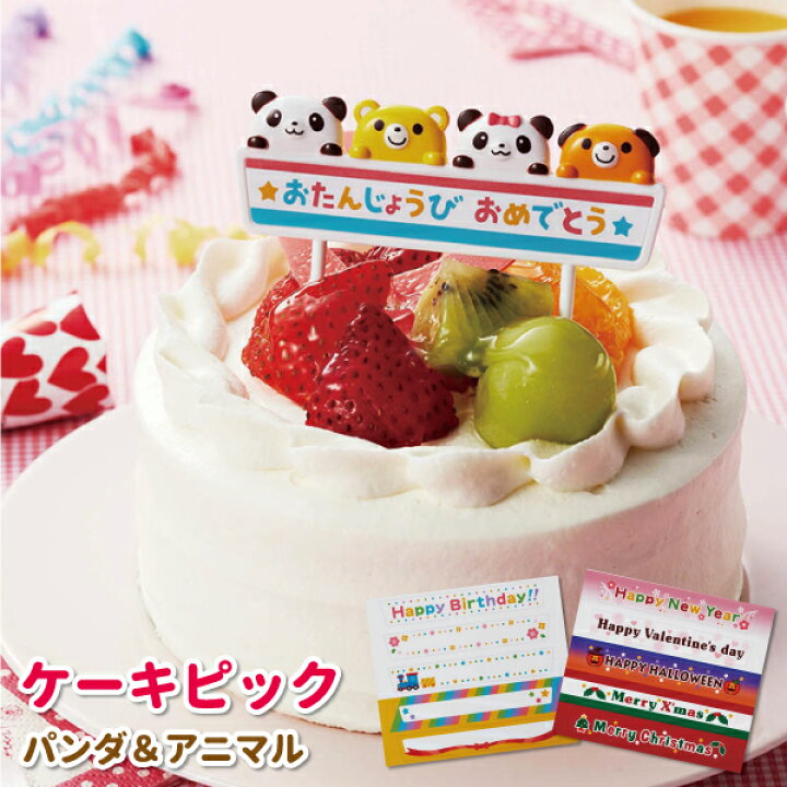楽天市場 ケーキピック パンダ アニマル シール１０枚入り どうぶつ フードピック かわいい 動物 ケーキデコレーション パーティグッズ 小物 誕生日 クリスマス ハロウィン 手作りケーキ 装飾 デコレーション 子供 ケーキ パーティー パンダ 弁当箱 雑貨 World Buddies