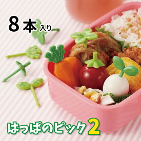 お弁当ピック はっぱのピック2 （8本入り） かわいい おかずピック 女子 男子 高校生 中学生 小学生 幼稚園 園児 女の子 男の子 幼児 子供 お弁当 遠足 運動会 爪楊枝 ランチピック フードピック