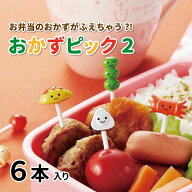 お弁当ピック おかずピック2 (6本入り) かわいい フードピック 小学生 幼稚園 園児 女子 男子 幼児 子供 …