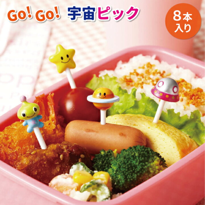 楽天市場 お弁当ピック ｇｏ ｇｏ 宇宙ピック ８本入り かわいい フードピック 幼稚園 園児 男子 女子 幼児 子供 遠足 運動会 お弁当 宇宙 おかずピック 弁当箱 雑貨 World Buddies Shop