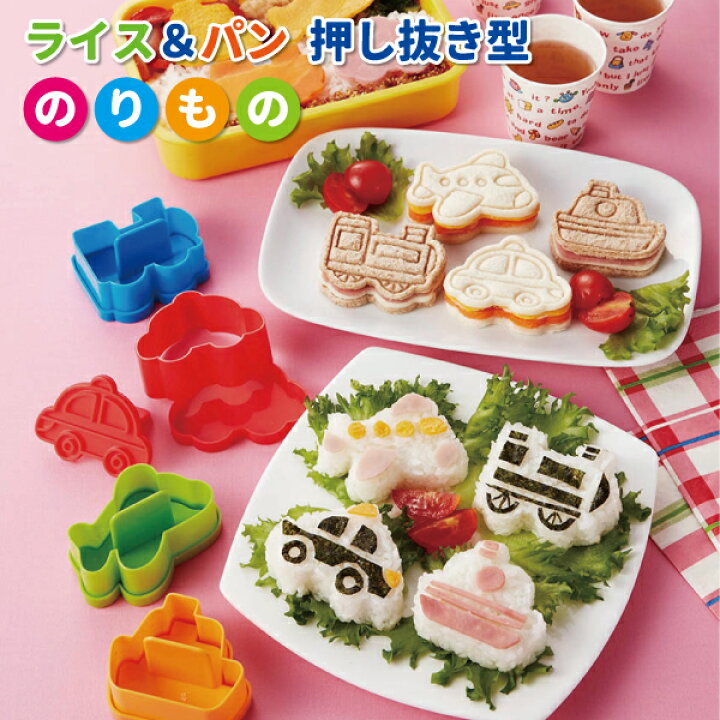楽天市場 ライス パン押し抜き型 のりもの かわいい 抜き型 幼稚園 園児 男子 幼児 子供 遠足 運動会 手作り お弁当 食パン クッキー ご飯 野菜 飛行機 船 電車 車 抜型 弁当箱 雑貨 World Buddies Shop 楽天市場 ライス パン押し抜き型 のりもの かわいい 抜き型 幼稚園 園児 男子 幼児 子供 遠足 運動会 手作り お弁当 食パン クッキー ご飯 野菜 飛行機 船 電車 車 抜型 弁当箱 雑貨 World Buddies Shop