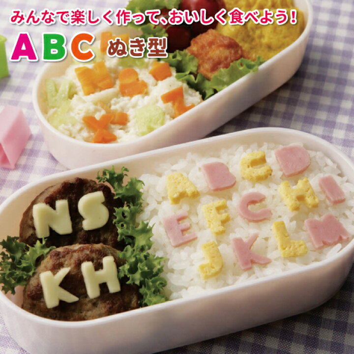 楽天市場 ａｂｃ ぬき型 かわいい 抜き型 小学生 幼稚園 園児 男子 女子 幼児 子供 遠足 運動会 キャラ弁 デコ弁 手作り お弁当 野菜 ハム チーズ ケーキ サラダ 英語 アルファベット 抜型 弁当箱 雑貨 World Buddies Shop