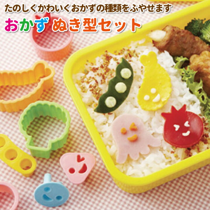 楽天市場 おかず ぬき型セット かわいい 抜き型 幼稚園 園児 男子 女子 保育園 幼児 子供 遠足 運動会 デコ弁 キャラ弁 手作り お弁当 ハム チーズ おかず 抜型 弁当箱 雑貨 World Buddies Shop