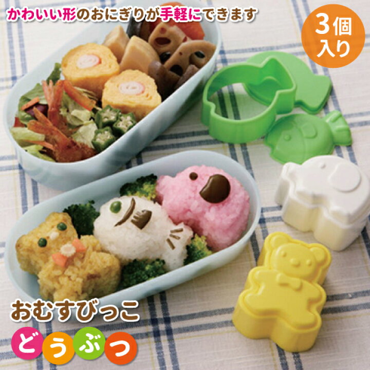 楽天市場】抜き型セット おむすびっこ どうぶつ 3個入 かわいい 抜き 