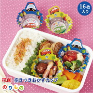 抗菌抱きつきおかずカップ 丸 のりもの 16枚入 かわいい おかずカップ 幼稚園 園児 男子 保育園 幼児 子…