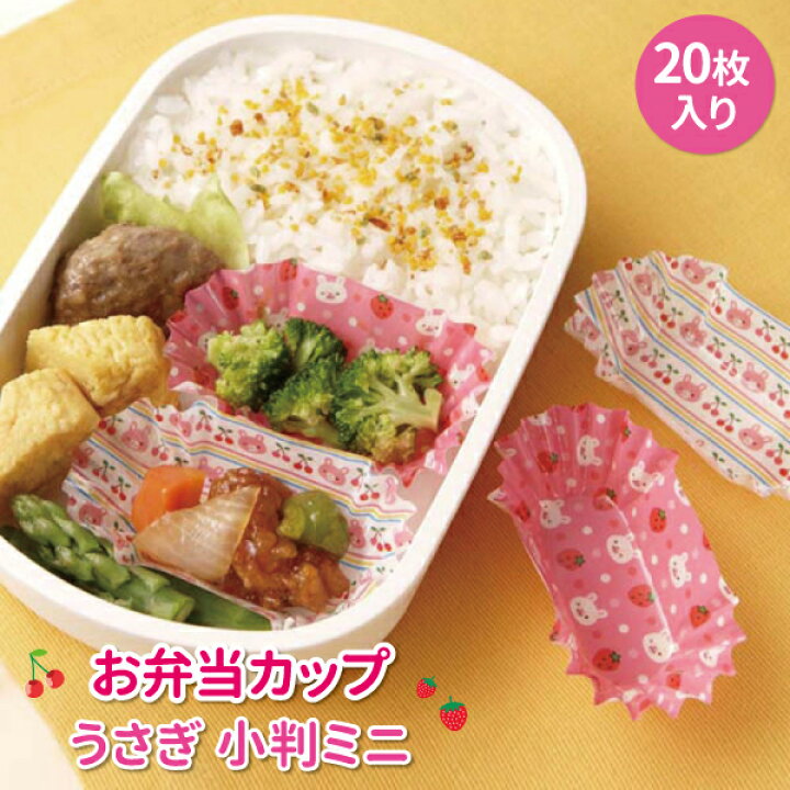 楽天市場 おかずカップ うさぎ 小判ミニ ２０枚入 かわいい お弁当カップ 幼稚園 園児 女子 幼児 子供 遠足 運動会 手作り お弁当 ウサギ おかず入れ 弁当箱 雑貨 World Buddies Shop
