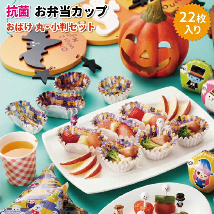 楽天市場 お弁当カップ おばけ 丸 小判セット ２２枚入 かわいい おかずカップ 小学生 幼稚園 保育園 園児 男子 女子 幼児 子供 遠足 ハロウィン お弁当 おかず入れ 弁当箱 雑貨 World Buddies Shop