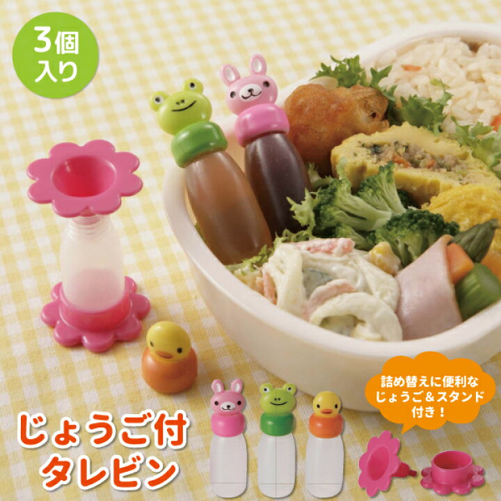 楽天市場 タレビン うさぎ ひよこ かえる じょうご付 3個入 イエロー ピンク グリーン 子供 お弁当 ランチ かわいい 調味料入れセット 手作り お弁当グッズ キャラ弁 デコ弁 小物 お弁当箱 ソース 醤油入れ 容器 どうぶつ 調味料入れセット 弁当箱 雑貨 World 楽天市場 タレビン うさぎ ひよこ かえる じょうご付 3個入 イエロー ピンク グリーン 子供 お弁当 ランチ かわいい 調味料入れセット 手作り お弁当グッズ キャラ弁 デコ弁 小物 お弁当箱 ソース 醤油入れ 容器 どうぶつ 調味料入れセット 弁当箱 雑貨 World
