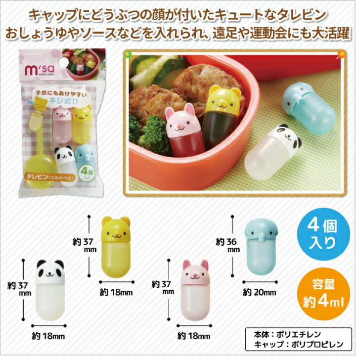 楽天市場 タレビン ちびっこアニマル スポイト付き ４個入 かわいい 調味料入れ 幼稚園 園児 男子 女子 幼児 子供 遠足 運動会 手作り お弁当 デコ弁 動物 ソース 醤油入れ 弁当箱 雑貨 World Buddies Shop
