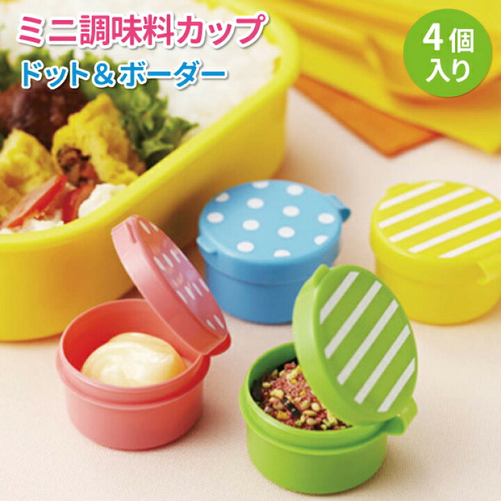 楽天市場 ミニ調味料カップ ドット ボーダー ４個入 かわいい 調味料入れ 大人 子供 女子 男子 遠足 運動会 手作り キャラ弁 デコ弁 お弁当 ふりかけ ケチャップ マヨネーズ 調味料カップ 弁当箱 雑貨 World Buddies Shop
