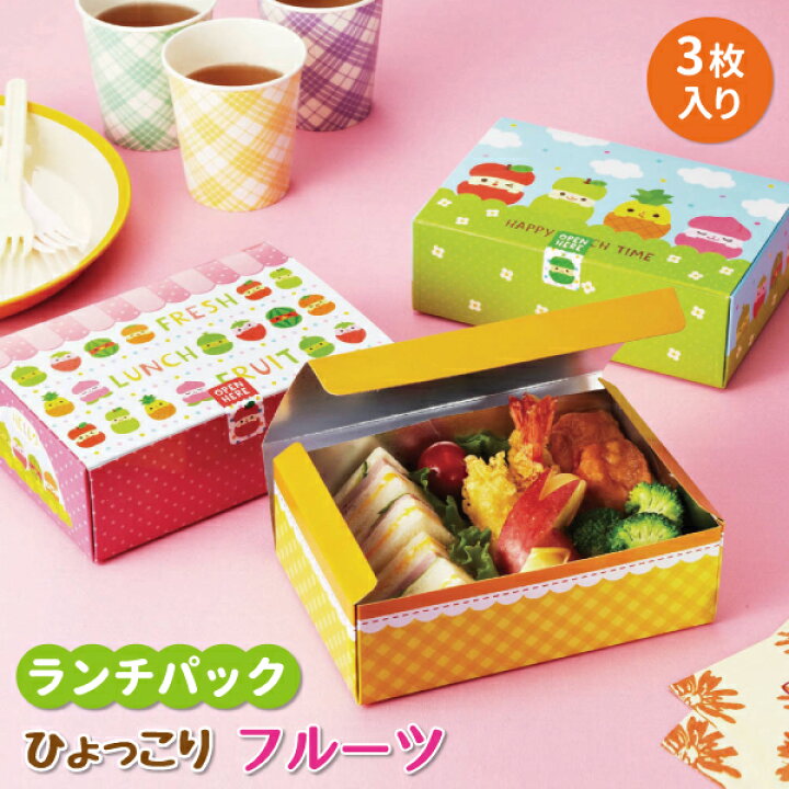 楽天市場 お弁当箱 ひょっこりフルーツ ランチパック ３枚入 かわいい 使い捨て弁当箱 幼稚園 園児 男子 女子 保育園 幼児 子供 遠足 ランチボックス 折箱 弁当箱 雑貨 World Buddies Shop