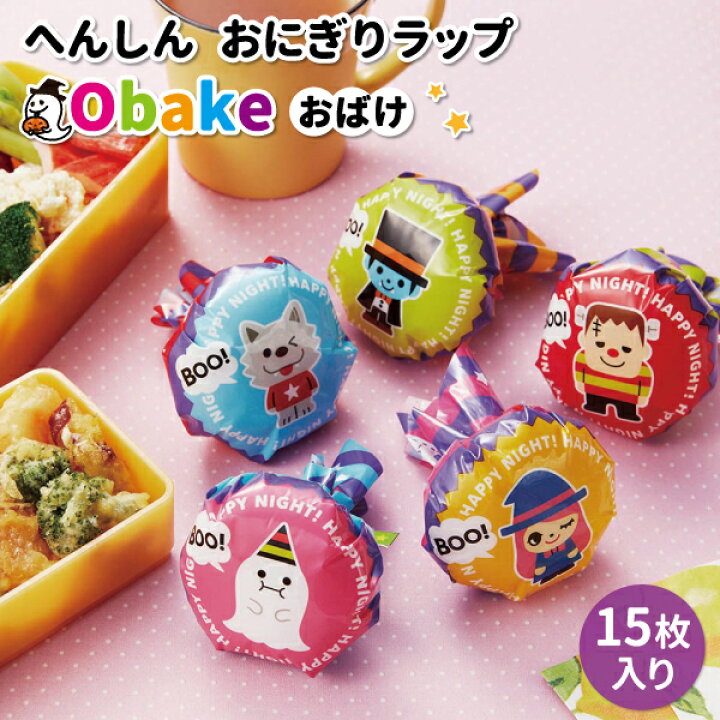 楽天市場 へんしんおにぎりラップ おばけ 15枚入 かわいい ラップ 幼稚園 園児 男子 女子 保育園 幼児 子供 遠足 運動会 デコ弁 手作り おにぎり ハロウィン お化け おむすび包み 弁当箱 雑貨 World Buddies Shop 楽天市場 へんしんおにぎりラップ おばけ 15枚入 かわいい ラップ 幼稚園 園児 男子 女子 保育園 幼児 子供 遠足 運動会 デコ弁 手作り おにぎり ハロウィン お化け おむすび包み 弁当箱 雑貨 World Buddies Shop