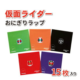 仮面ライダー おにぎりラップ 15枚入 かわいい ラップ 小学生 幼稚園 園児 男子 女子 幼児 子供 遠足 運動会 キャラ弁 デコ弁 手作り お弁当 おむすび おにぎり包み