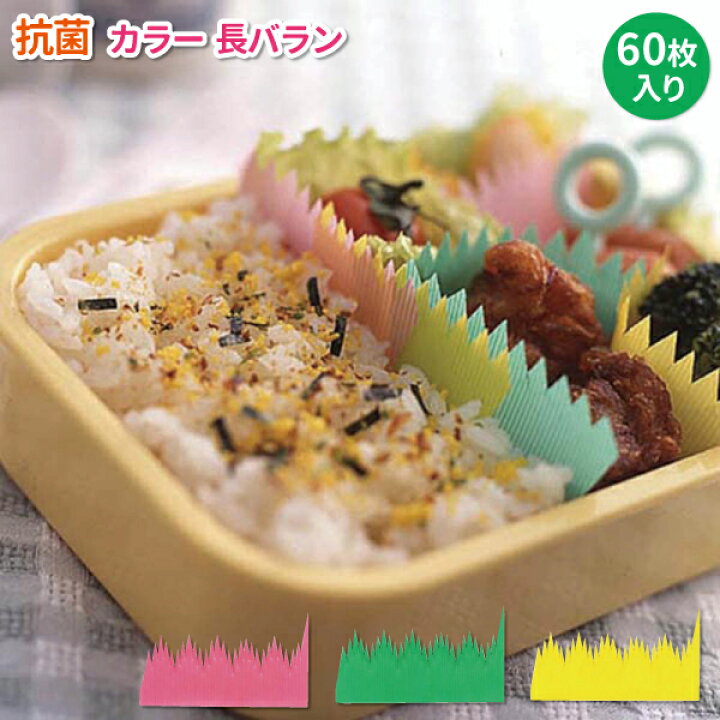 楽天市場 抗菌カラー長バラン ６０枚入 かわいい バラン カラー 女子 男子 大人 子供 小学生 中学生 遠足 運動会 手作り お弁当 おかず仕切り 弁当箱 雑貨 World Buddies Shop