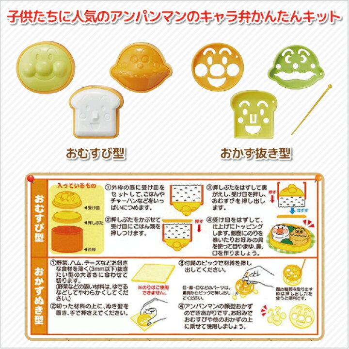 楽天市場 アンパンマン キャラ弁つくろう かんたんキット かわいい 抜き型 お弁当ピック レシピ おかずカップ バラン 幼稚園 園児 男子 女子 保育園 幼児 子供 遠足 運動会 キャラ弁 デコ弁 手作り お弁当 作成セット 弁当箱 雑貨 World Buddies Shop