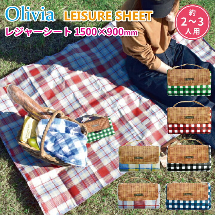 楽天市場 レジャーシート Olivia １５００ ９００ｍｌ ２ ３人 おしゃれ コンパクト シート 遠足 運動会 花見 アウトドア かわいい チェック柄 レジャーマット 弁当箱 雑貨 World Buddies Shop