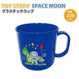 コップ ディズニー トイストーリー SPACE MOON 200ml かわいい プラコップ 男子 幼稚園 保育園 園児 幼児 子供 お弁当 給食 バズライトイヤー プラスチックコップ