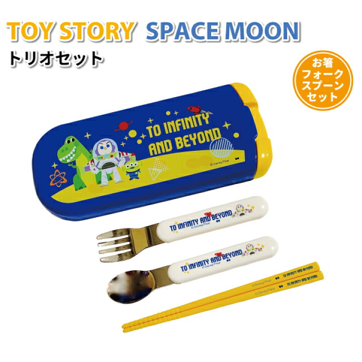 楽天市場 トリオセット ディズニー トイストーリー Space Moon かわいい カトラリーセット 男子 幼稚園 園児 幼児 保育園 子供 遠足 入園 バズライトイヤー カトラリー 弁当箱 雑貨 World Buddies Shop