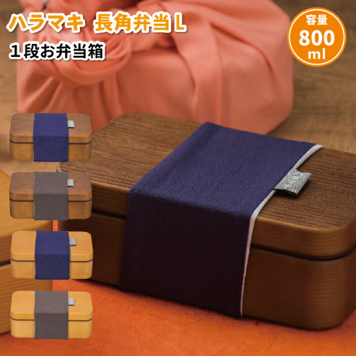 楽天市場 お弁当箱 ハラマキ 長角弁当l １段 800ml おしゃれ 弁当箱 メンズ 大人 男子 高校生 中学生 塾 弁当 シンプル 木目調 ランチボックス 弁当箱 雑貨 World Buddies Shop