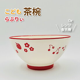 子供食器 茶碗 らぶりぃ かわいい プラスチック お茶わん 女子 幼稚園 保育園 園児 幼児 子供 ご飯 食器 茶椀 女の子 うさぎ お茶碗 ご飯茶碗