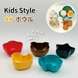 子供食器 キッズスタイル ボウル 樹脂製 食器 抗菌 かわいい 車 動物 食器 男の子 女の子 幼稚園 園児 保育園 幼児 子供 お子様ランチ 食事 デコランチ 乗り物 くま 星 お花