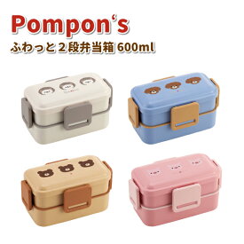 お弁当箱 Pompon's ふわっと弁当箱 2段 抗菌 600ml かわいい 動物 弁当箱 男子 女子 幼稚園 保育園 園児 幼児 子供 遠足 お弁当 女の子 男の子 ハリネズミ クマ ブタ イヌ ランチボックス