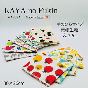 ふきん かやのふきん 手のひらサイズ 30×26cm かわいい 蚊帳生地ふきん 女子 キッチン雑貨 台所 台拭き キッチンクロス 食器拭き テーブル拭き 女の子 プレゼント 引越し 退職 お礼 転勤 お返