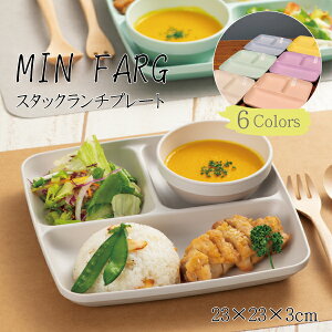 食器 MIN FARG スタックランチ皿 抗菌 正方形 樹脂製 かわいい プレート 女子 男子 大人 子供 カフェ 朝食 パン サラダ 仕切り皿 アウトドア 皿