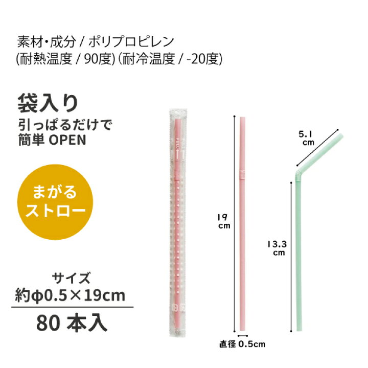 楽天市場】ストロー まがる袋入ストロー 19cm 80本入 給食ストロー 