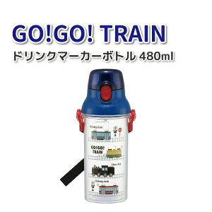  GO! GO! TRAIN 480ml  t 킢 ̂ ݐ jq ct  ۈ牀 c q  j̎q d 蕨 qp