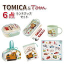 トミカとトム ランチグッズ 6点セット かわいい ミニお弁当箱 トリオセット お弁当袋 ランチクロス コップ コップ袋 男子 女子 保育園 幼稚園 入園 男の子 女の子 子供 車 乗り物 パトカー 消防車 救急車