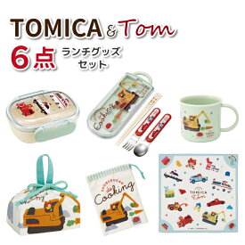 【買い物マラソン★クーポンあり】 トミカとトム ランチグッズ 6点セット かわいい ミニお弁当箱 トリオセット お弁当袋 ランチクロス コップ コップ袋 男子 女子 保育園 幼稚園 入園 男の子 女の子 子供 車 乗り物 パトカー 消防車 救急車