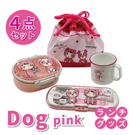 Dog pink ランチグッズ 4点セット かわいい お弁当セット 女子 幼稚園 保育園 入園 園児 幼児 子供 プレゼント 女の子 犬 お弁当箱 トリオセット お弁当袋 コップ セット