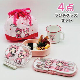 こども ランチグッズ 4点セット ピンク かわいい お弁当箱 トリオセット お弁当袋 コップ セット 女子 幼稚園 保育園 入園 園児 幼児 プレゼント 女の子 お弁当セット 子供