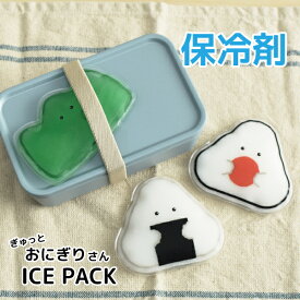 保冷剤 ぎゅっとおにぎりさん かわいい お弁当保冷剤 女子 男子 大人 子供 高校生 中学生 小学生 幼稚園 保育園 園児 お弁当 保冷 女の子 男の子 おにぎり バラン 弁当保冷剤