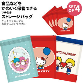 サンリオ ストレージバッグ 4枚入 かわいい 小袋 女子 男子 大人 子供 高校生 中学生 小学生 幼稚園 保育園 お菓子 プレゼント 小分け袋 女の子 ハローキティ リトルツインスターズ パティ＆ジミー ジッパーバッグ