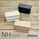 お弁当箱 NH style メンズネストランチ 2段 990ml おしゃれ メンズ 大容量 弁当箱 男子 女子 大人 子供 高校生 中学生 小学生 塾 お弁当 男の子 大きい ランチボックス